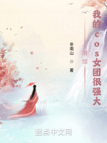 港綜:我的cos女團很強大